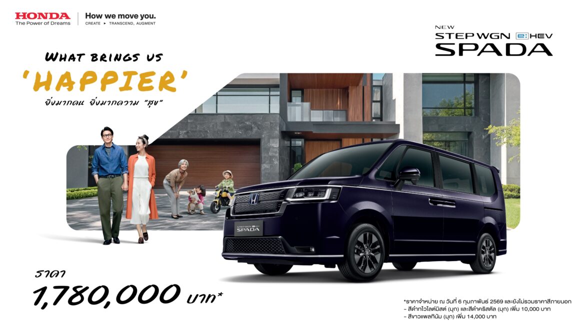มาแล้ว! Honda STEP WGN e:HEV SPADA ใหม่ รถ 7 ที่นั่งสำหรับครอบครัว Multi-gen ยุคใหม่ รุ่นฮิตส่งตรงจากญี่ปุ่น เปิดจำหน่ายด้วยราคา 1.78 ล้านบาท พร้อมทยอยส่งมอบทั่วประเทศ