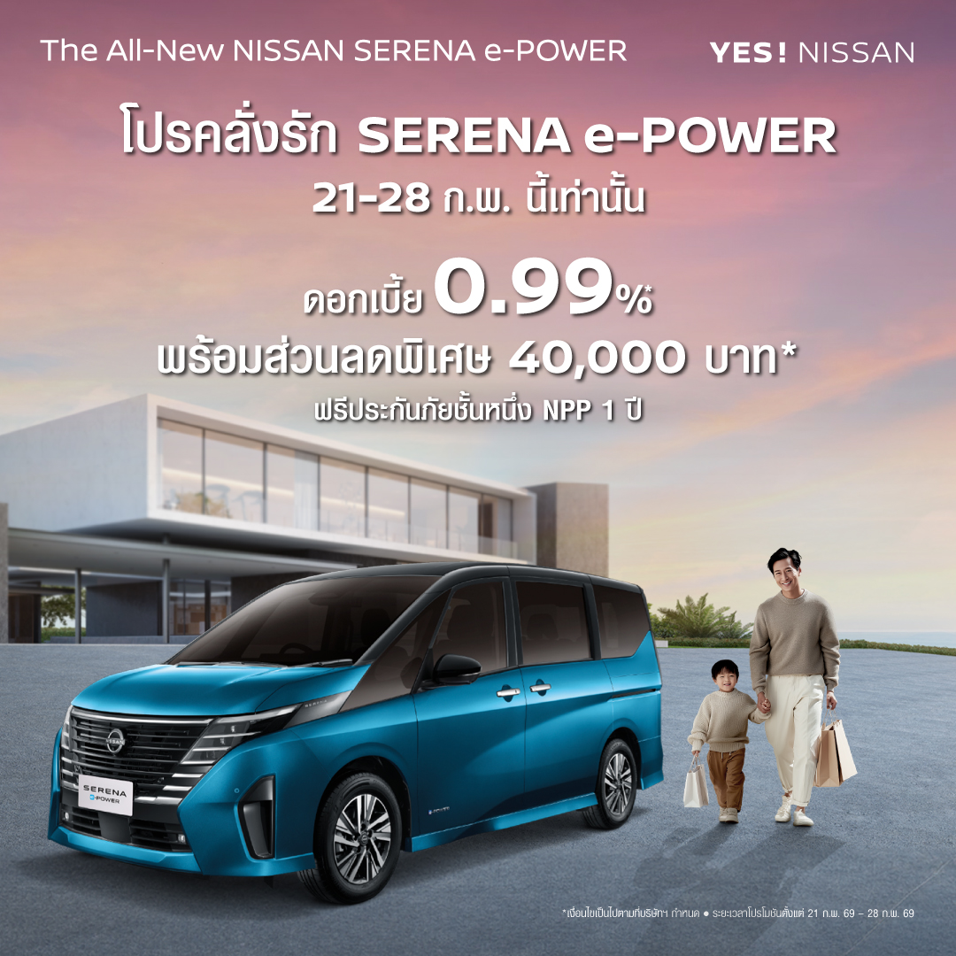  โปรคลั่งรัก SERENA e-POWER 8 วันเท่านั้น! – โอกาสเดียวที่พลาดไม่ได้!
