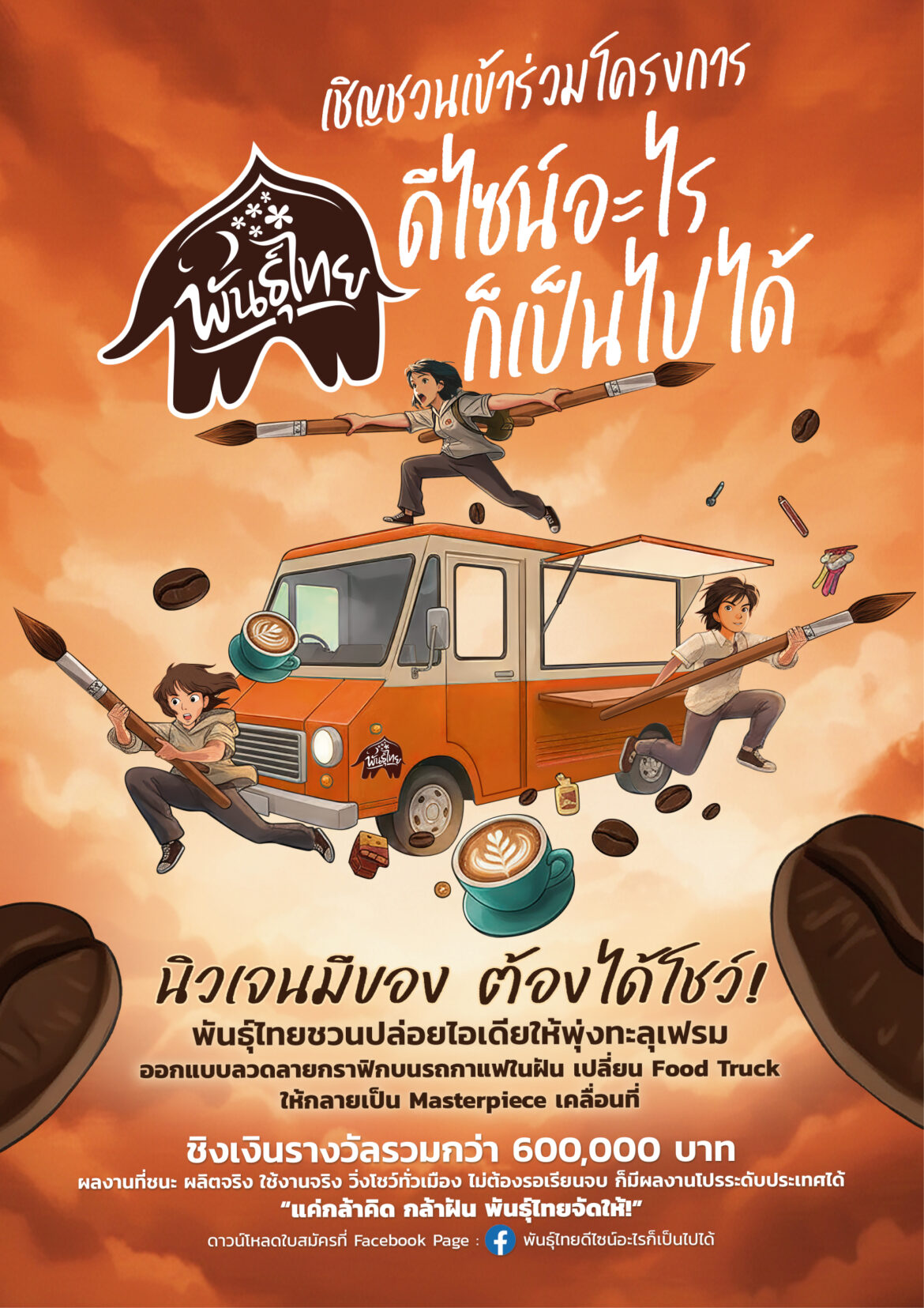 “กาแฟพันธุ์ไทย” เปิดเวทีปล่อยของระดับประเทศ! ชวนนิสิต-นักศึกษา ประชันไอเดีย “พันธุ์ไทย…ดีไซน์อะไรก็เป็นไปได้”