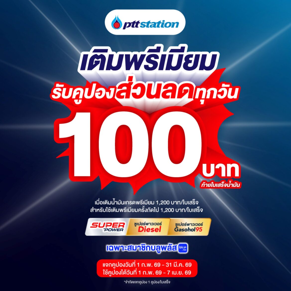 พีทีที สเตชั่น จัดให้! เติมน้ำมันเกรดพรีเมียม Super Power รับคูปองส่วนลด 100 บาท ตลอดเดือนกุมภาพันธ์ – มีนาคม 2569