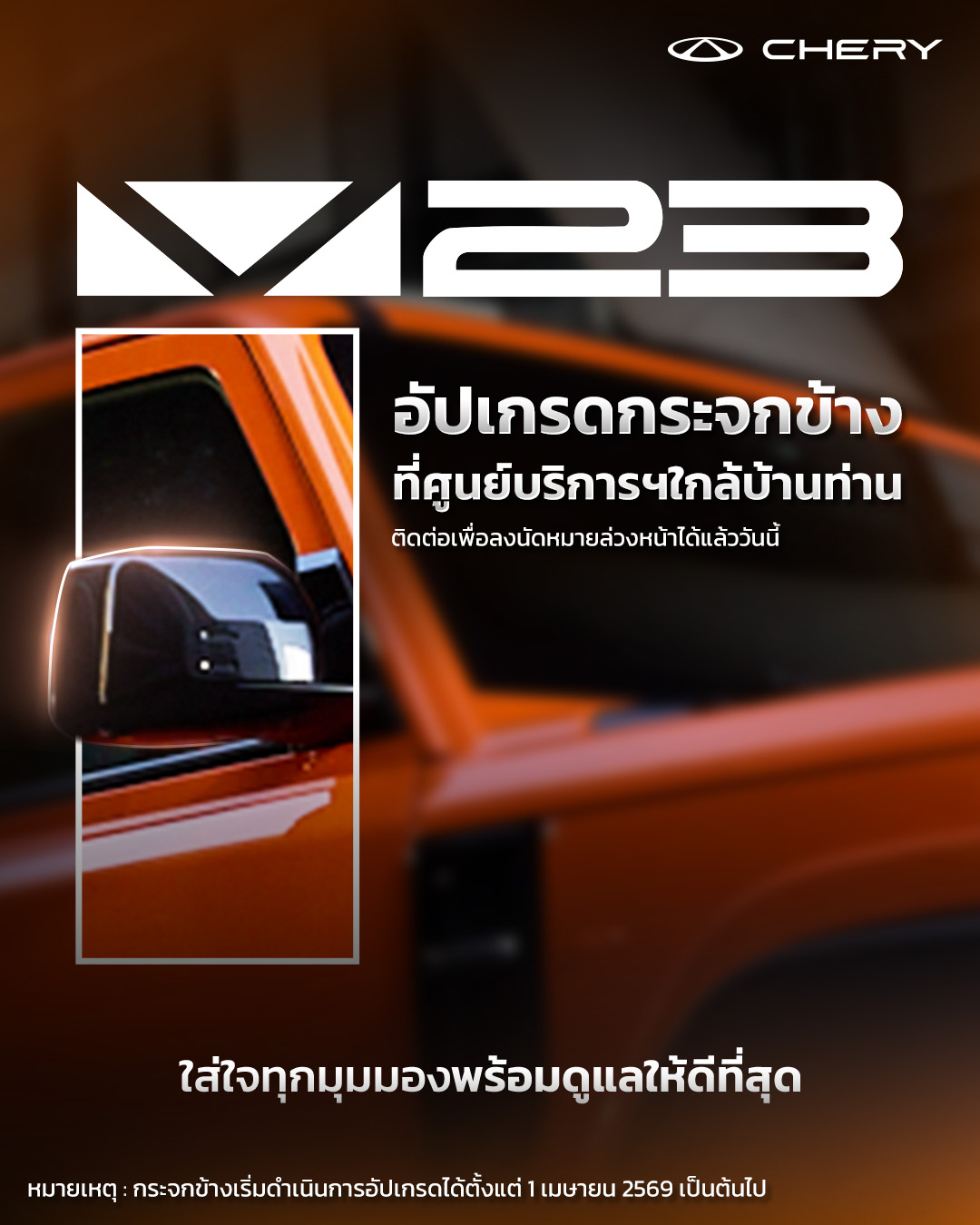 เชอรี ประเทศไทย ตอบรับความต้องการของลูกค้า เปิดออปชันเปลี่ยนกระจกมองข้าง Chery V23 ฟรี!