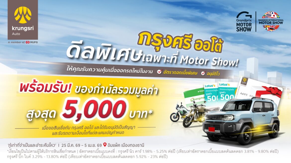 “กรุงศรี ออโต้ ส่งโปรรับ Motor Show 2026 ชูนวัตกรรม “กรุงศรี ออโต้ พร้อมสตาร์ท” อนุมัติวงเงินไวใน 30 นาที หนุนลูกค้าซื้อรถได้ตามศักยภาพ”
