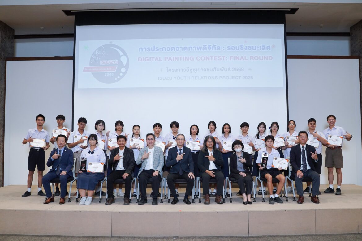  อีซูซุเปิดโอกาสให้น้อง ๆ มัธยมถ่ายทอดคุณค่าของ “Trusted Buddy” ผ่านการสร้างสรรค์ผลงานศิลปะดิจิทัลรอบชิงชนะเลิศ