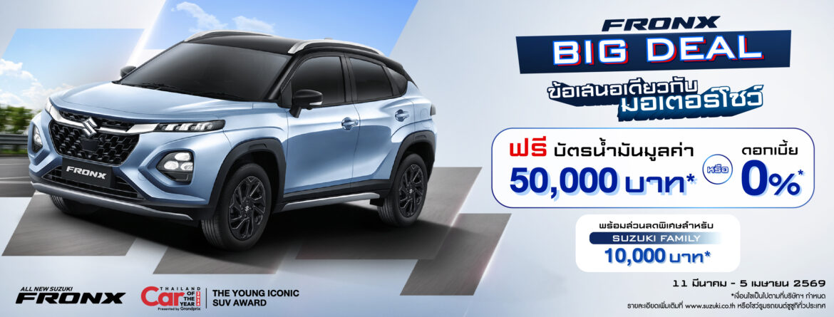  “ซูซูกิอัดแคมเปญ “BIG DEAL” สำหรับ ALL NEW SUZUKI FRONX ดอกเบี้ย 0% หรือ ฟรี! บัตรเติมน้ำมันสูงสุด 50,000 บาท กระตุ้นตลาดก่อนมอเตอร์โชว์