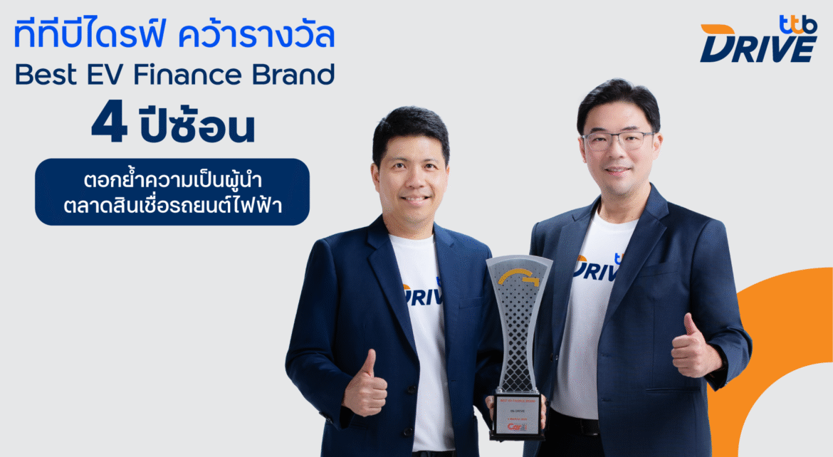 ทีทีบีไดรฟ์ คว้ารางวัล Best EV Finance Brand 4 ปีซ้อนตอกย้ำผู้นำสินเชื่อรถยนต์ไฟฟ้าในไทย