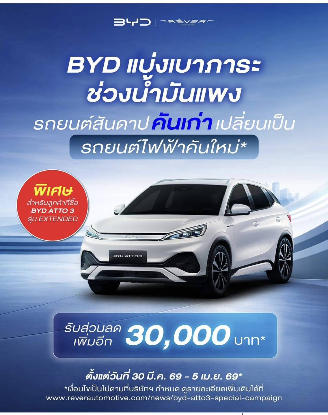 BYD แบ่งเบาภาระช่วงน้ำมันแพง รถยนต์สันดาปคันเก่า เปลี่ยนเป็นรถยนต์ไฟฟ้าคันใหม่