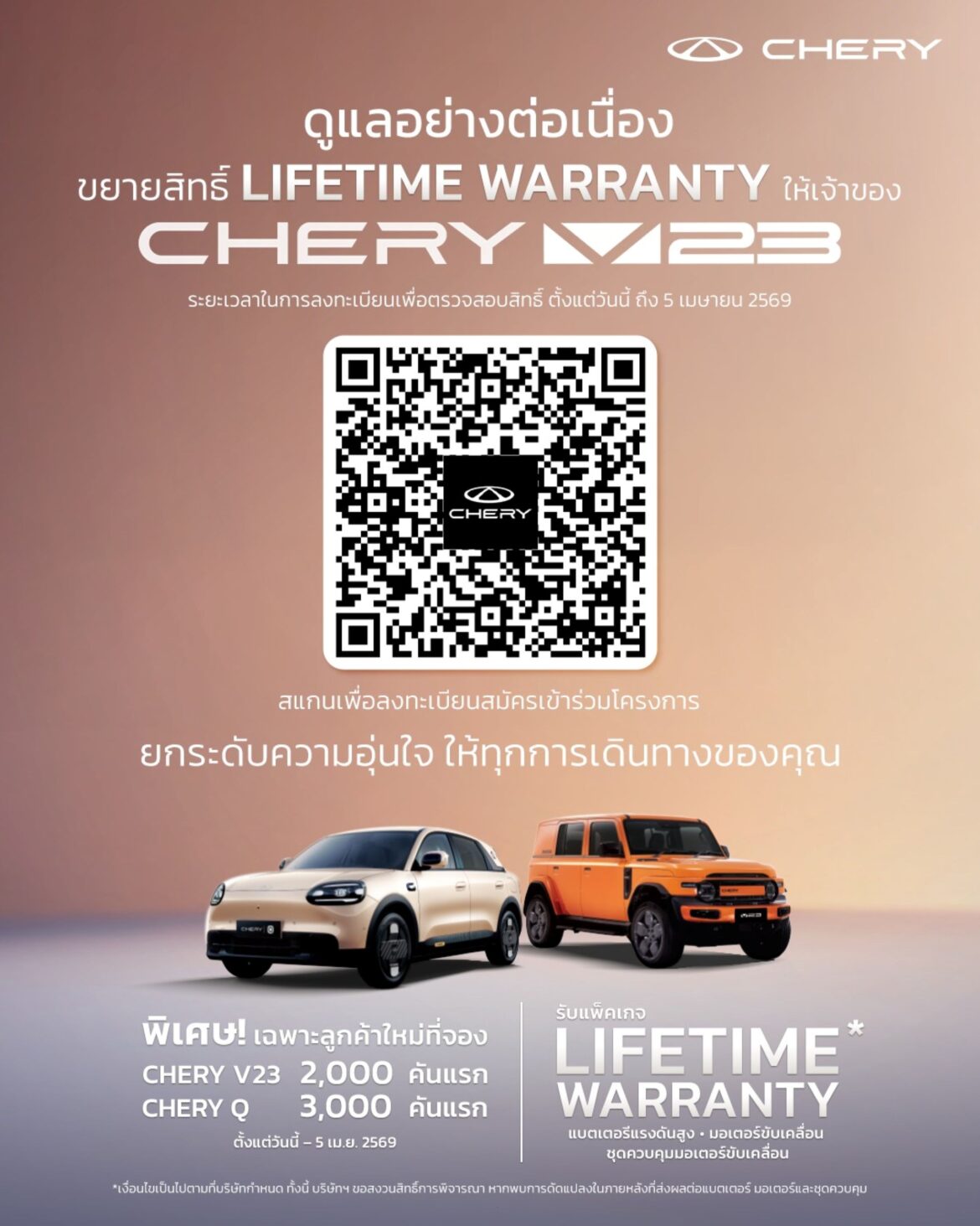 เชอรี ประเทศไทย ยกระดับความมั่นใจลูกค้า มอบ Lifetime Warranty สำหรับ Chery Q และ Chery V23
