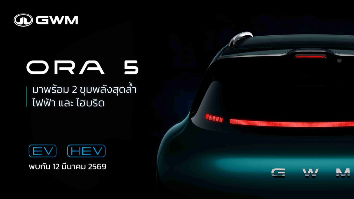 GWM ปักธงส่ง GWM ORA 5 ใน 2 ขุมพลัง ทั้งไฟฟ้าและไฮบริด เปิดตัวครั้งแรกบนเวทีโลกที่ประเทศไทย ในวันที่ 12 มีนาคม!