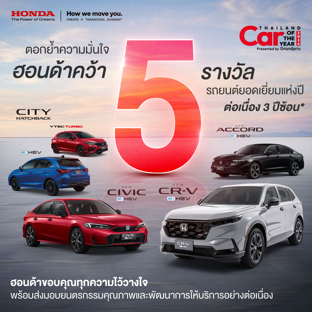 ตอกย้ำความเชื่อมั่น! ฮอนด้า คว้า 5 รางวัล Car of the Year 2026 ชูไลน์อัป e:HEV – The EXCITING Hybrid พร้อมส่งมอบยนตรกรรมที่พร้อมตอบโจทย์ทุกไลฟ์สไตล์
