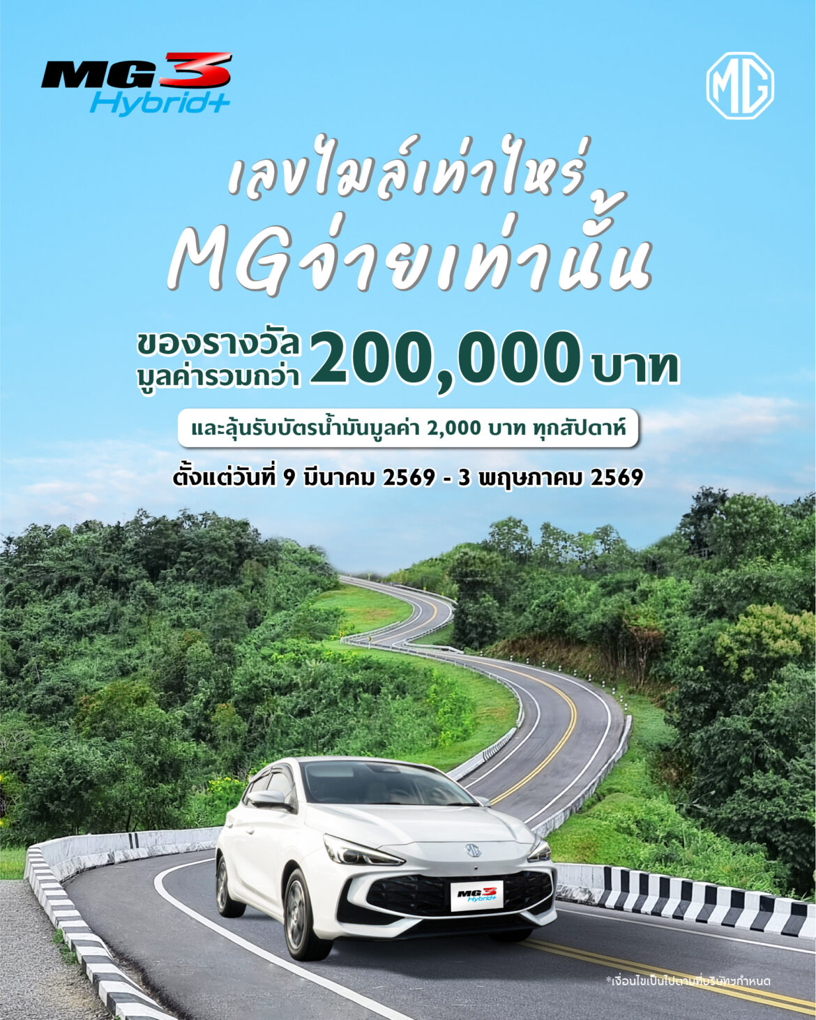 เอ็มจีชวนลูกค้า ALL NEW MG3 HYBRID+ แชร์ความประทับใจ พร้อมอวดเลขไมล์ ลุ้นรางวัลมูลค่ารวม 200,000 บาท