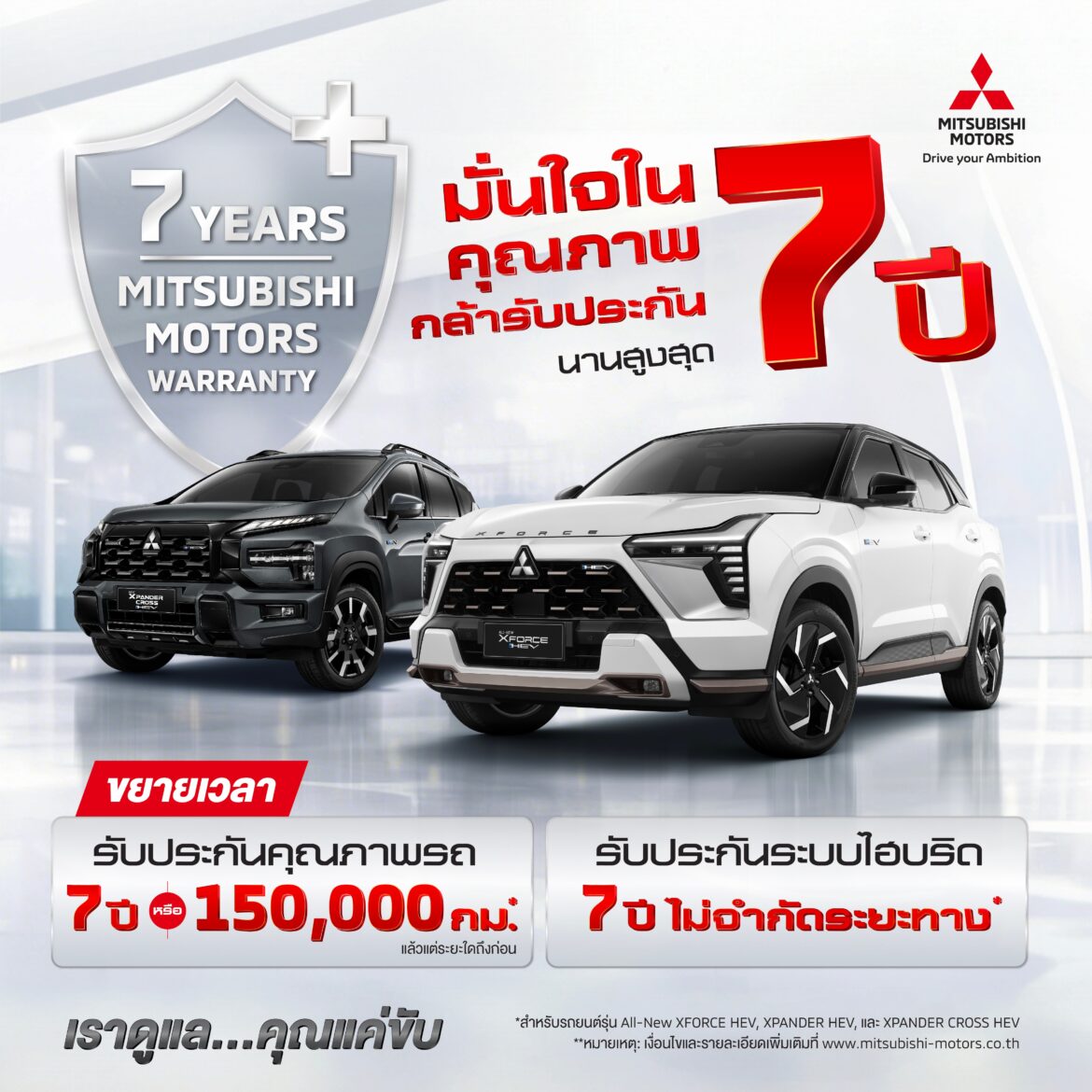 มิตซูบิชิ มอเตอร์ส ประเทศไทย ฉลองความสำเร็จผู้นำตลาด HEV “ขยายระยะเวลาการรับประกันผลิตภัณฑ์ รวมถึงระบบไฮบริด นานสูงสุด 7 ปี” สำหรับลูกค้า ออล-นิว มิตซูบิชิ เอ็กซ์ฟอร์ส เอชอีวี และ มิตซูบิชิ เอ็กซ์แพนเดอร์ และ เอ็กซ์แพนเดอร์ ครอส เอชอีวี