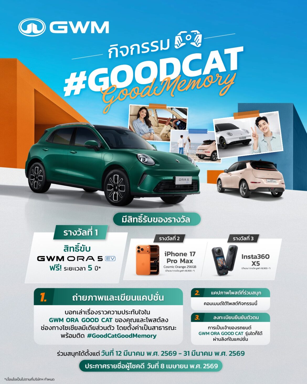 GWM ชวนเจ้าของ ORA Good Cat ร่วมแชร์เรื่องราวประทับใจผ่านแคมเปญ “Good Cat Good Memory” ลุ้นรับสิทธิ์ขับ ORA 5 EV ฟรี 5 ปีเต็ม!