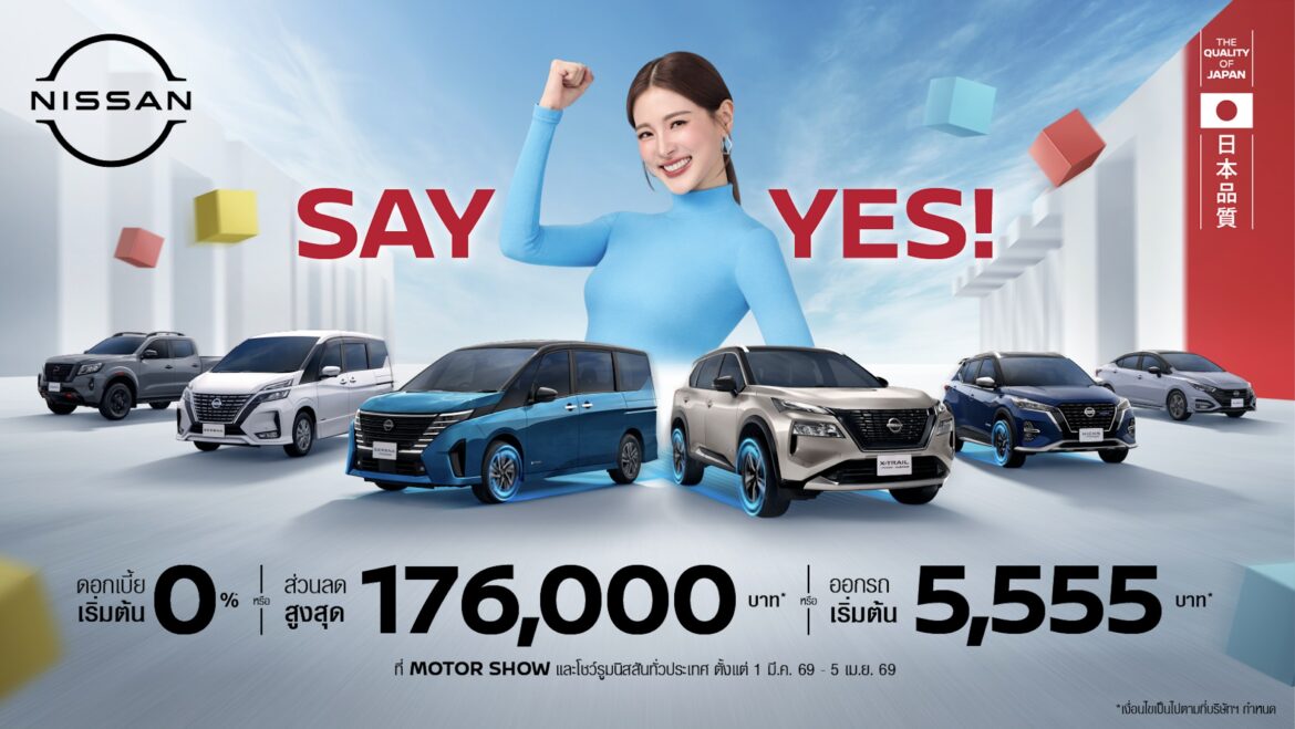 นิสสัน เตรียมสร้างความตื่นเต้น ในงานบางกอกอินเตอร์เนชั่นแนล มอเตอร์โชว์ ครั้งที่ 47พร้อมนำรถยนต์ยอดนิยมครบรุ่นจัดแสดงในงานเผยโฉม นิสสัน เซเรน่า อี-พาวเวอร์ สีพิเศษ จำนวนจำกัดและพบกับข้อเสนอพิเศษในแคมเปญ SAY YES!