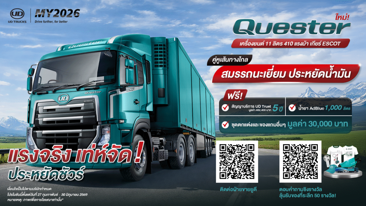 UD Trucks เปิดตัว Quester MY2026 ชูเครื่องยนต์ 8 ลิตร 350 แรงม้า