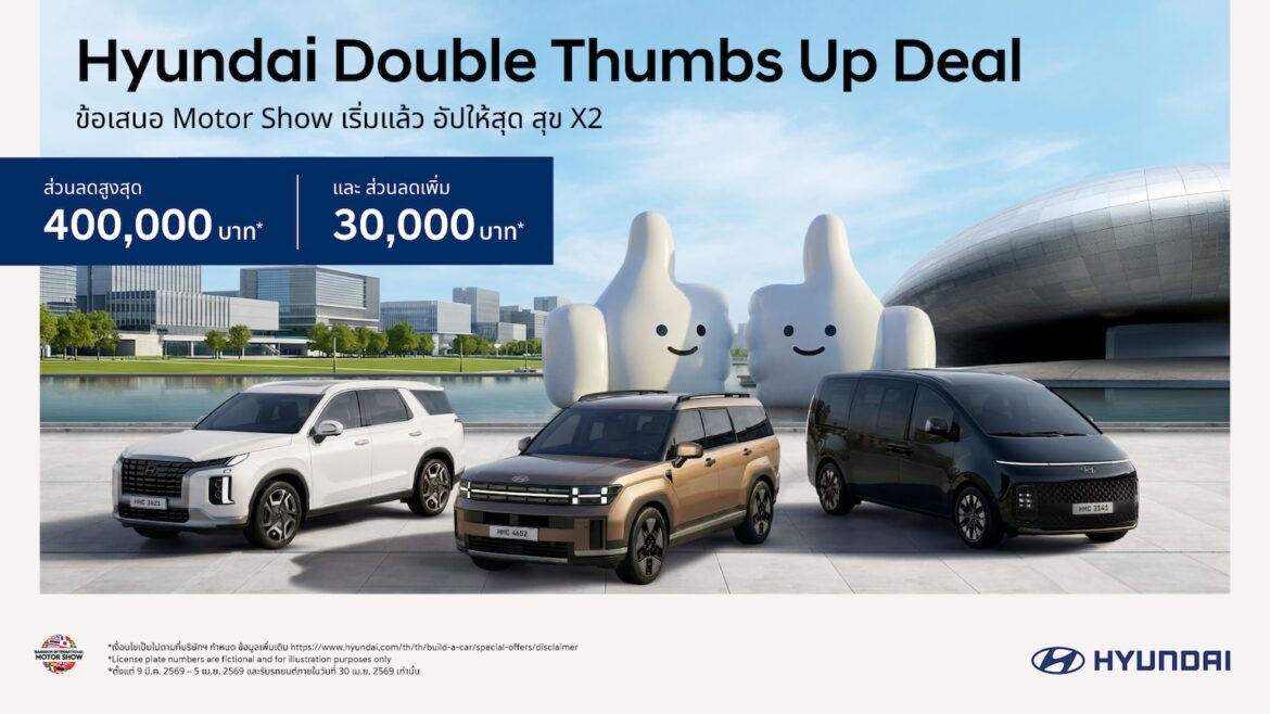  ฮุนได ลุยมอเตอร์โชว์! เสิร์ฟแคมเปญ “Hyundai Double Thumbs Up Deal” ดีลจัดหนัก คุ้มสองเด้ง ส่วนลดสูงสุด 400,000 บาท แถมลดเพิ่ม 30,000 บาท จอง 9 มีนาคม – 5 เมษายน 2569 และรับรถภายใน 30 เมษายน 2569 เท่านั้น
