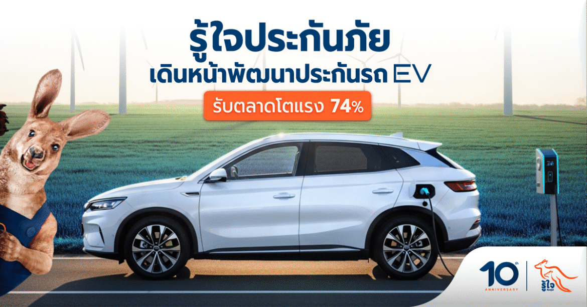  รู้ใจประกันภัยรุก Green Mobility พัฒนาประกัน EV รับตลาดโตแรง 74% ตอกย้ำผู้นำ Insurtech ไทย