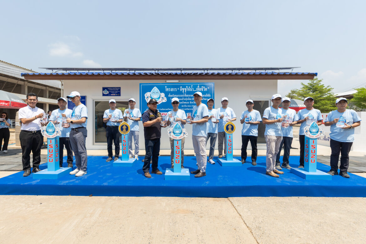 อีซูซุเดินหน้าสานต่อโครงการ “อีซูซุให้น้ำ…เพื่อชีวิต” แห่งที่ 46 แก่โรงเรียนชุมชนบ้านทุ่งน้อย “พิพัฒน์โสภณวิทยา”