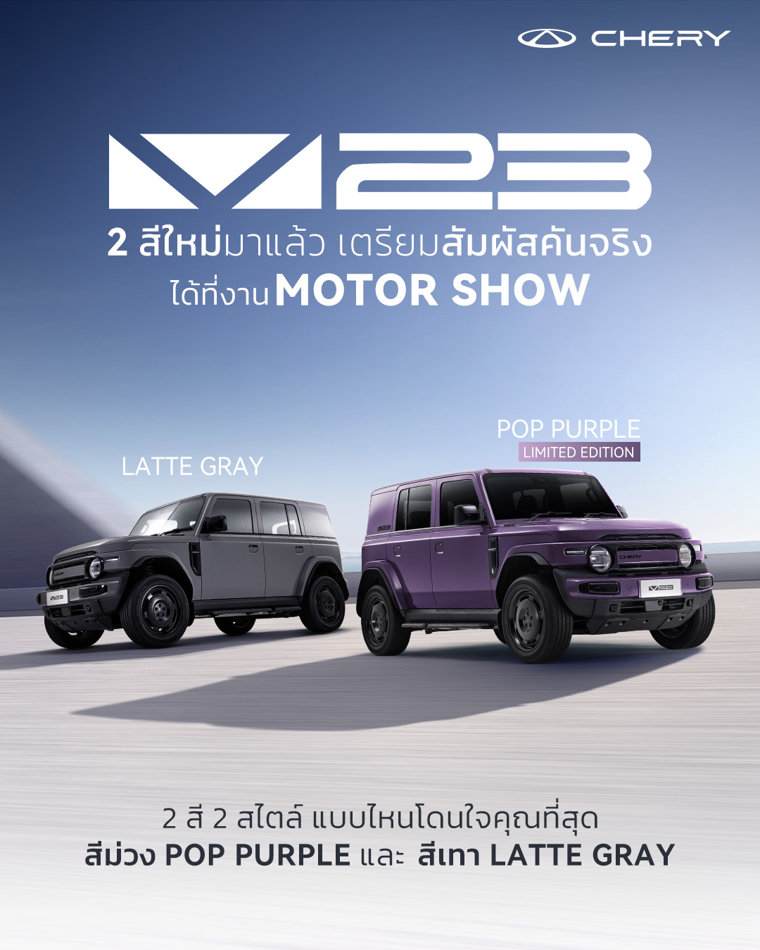  เชอรี ประเทศไทย เปิดตัว CHERY V23 สีใหม่ “Latte Gray และ Pop Purple” ชูดีไซน์โดดเด่น ตรึงราคาจำหน่าย ตอกย้ำความเชื่อมั่นผู้บริโภค