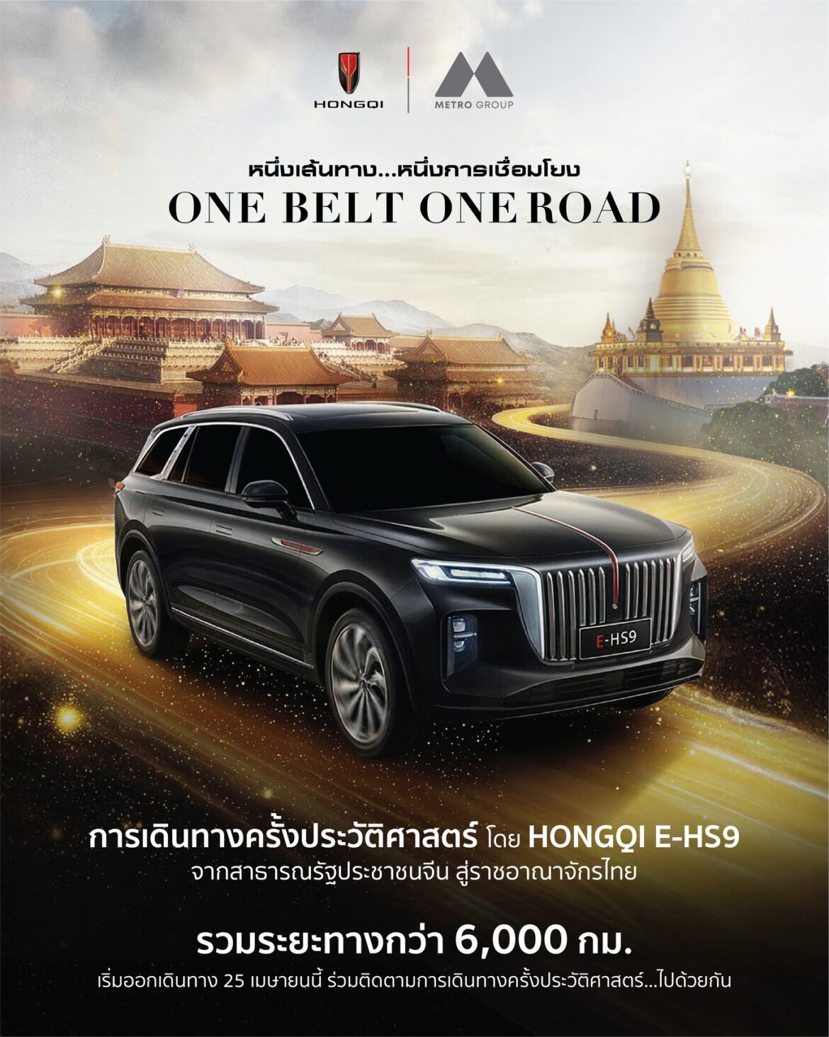 HONGQI จัดกิจกรรม หนึ่งเส้นทาง…หนึ่งการเชื่อมโยง One Belt One Road