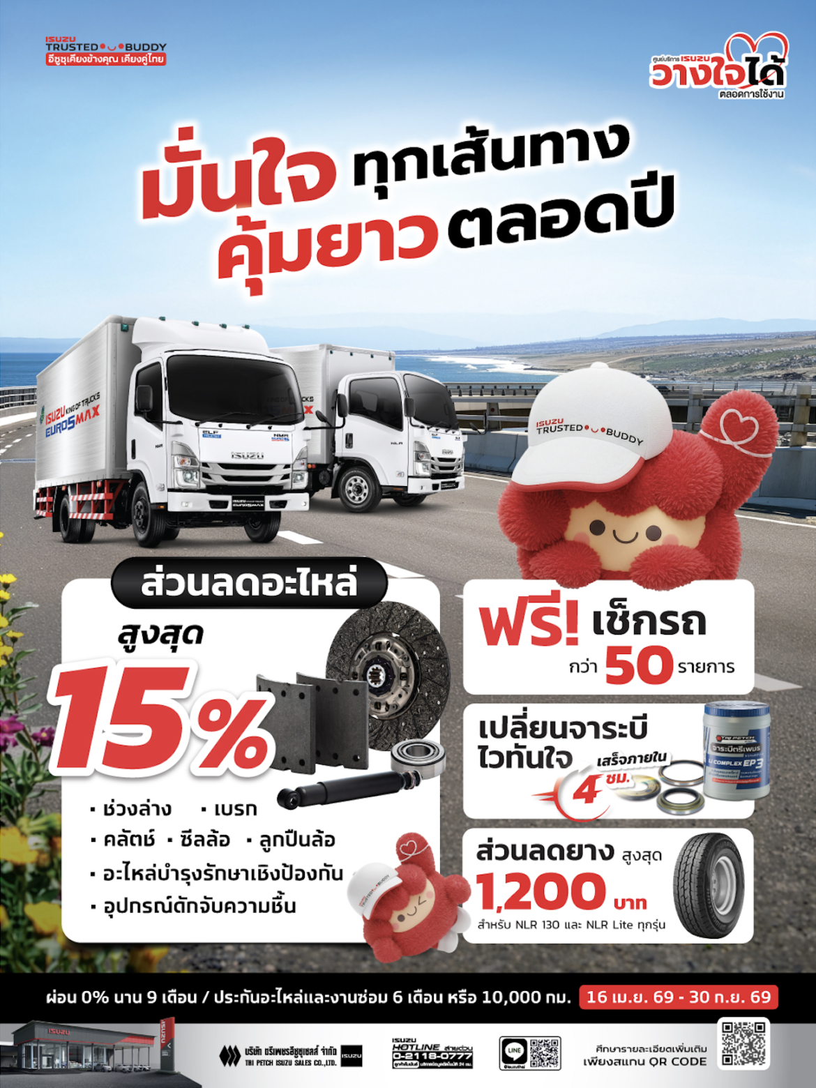 อีซูซุเชิญชวนลูกค้าคนสำคัญเช็กรถหลังเดินทางไกล กับแคมเพจ์น “ได้ทั้งลด ได้ทั้งคะแนน” คุ้มยาวตลอดปี