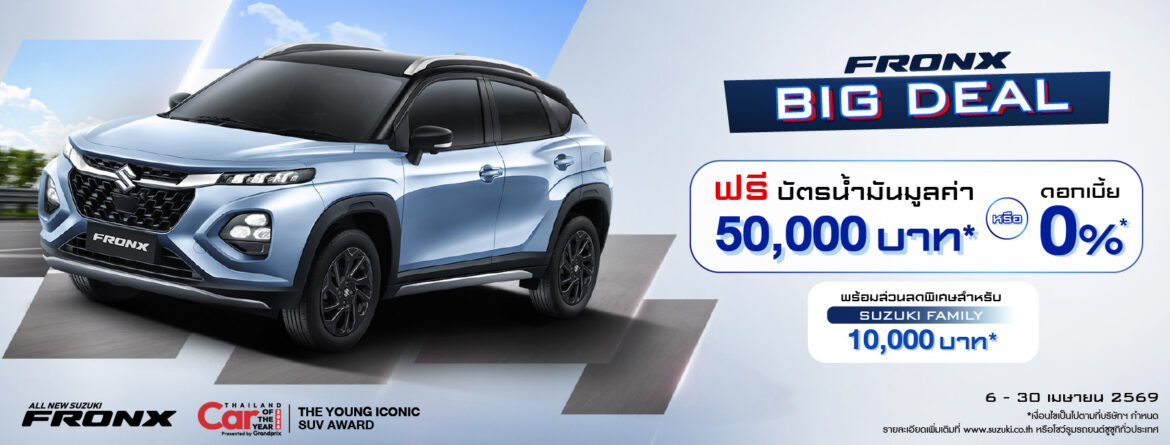  “ซูซูกิ ขยายแคมเปญ “FRONX BIG DEAL” ช่วยลูกค้าลดภาระ ฝ่าวิกฤตราคาน้ำมันพุ่ง”