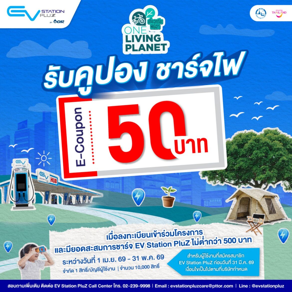 EV Station PluZ ผนึก ททท. ปักหมุดแลนด์มาร์กสายกรีน! ส่งแคมเปญ “One Living Planet เที่ยวกรีน ฟินฉ่ำ” ชวนคนรักรถ EV ออกไปชาร์จความสุขทั่วไทย พร้อมรับส่วนลดพิเศษ​