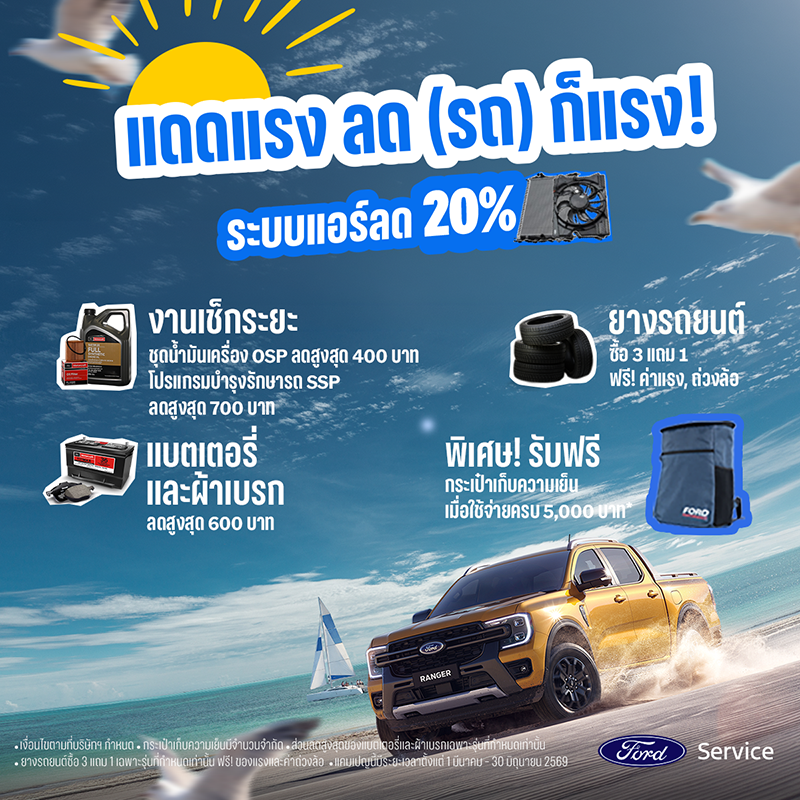 ฟอร์ดส่งแคมเปญ ‘แดดแรง ลด(รถ) ก็แรง’ รับหน้าร้อน มอบส่วนลดอะไหล่แอร์ 20% และกระเป๋าเก็บความเย็นดีไซน์สปอร์ต