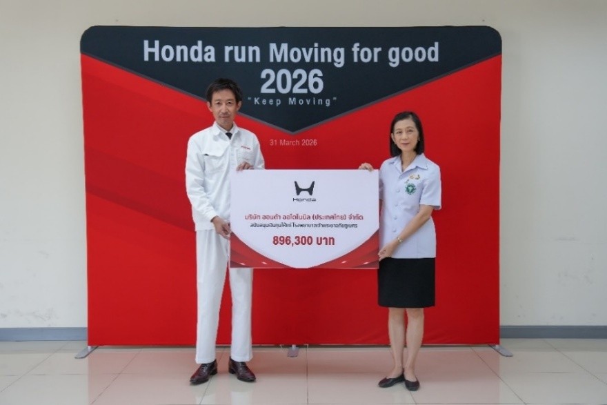ฮอนด้า สานต่อ Honda Run 2026 เปลี่ยนทุกก้าวเป็นพลังแห่งการให้ ผ่านการวิ่งในสไตล์คุณ พร้อมส่งมอบเงินบริจาคกว่า 890,000 บาท ให้กับโรงพยาบาลเจ้าพระยาอภัยภูเบศร จ.ปราจีนบุรี และร่วมใจบริจาคโลหิตเพื่อส่งต่อโอกาสสู่สังคม