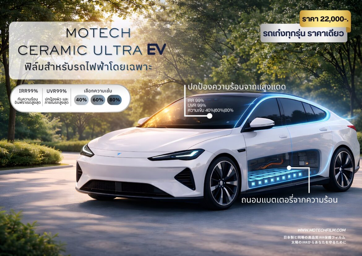 Motech Ceramic Ultra EV ฟิล์มกรองแสงที่พัฒนาขึ้นเพื่อรถไฟฟ้าโดยเฉพาะ ตอบโจทย์ทุกการเดินทางในยุค EV อย่างแท้จริง