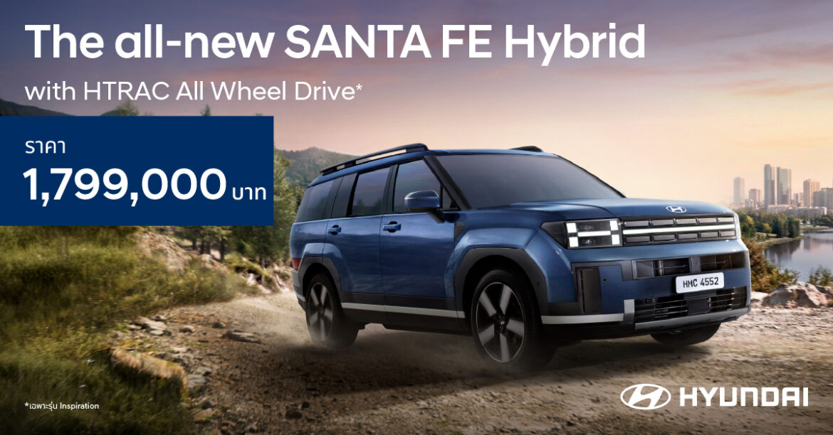 กระแสตอบรับดี Hyundai all-new SANTA FE Hybrid รุ่นย่อยใหม่ Inspiration เสริมความมั่นใจด้วยระบบ HTRAC All Wheel Drive พร้อมสีภายนอก-ภายในใหม่