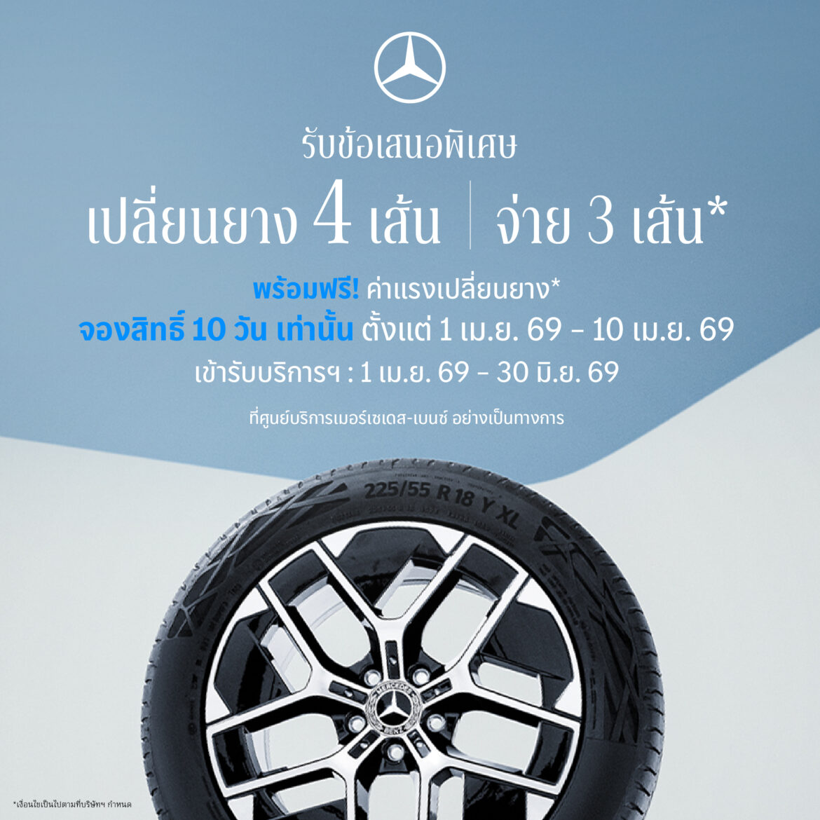 เมอร์เซเดส-เบนซ์ เปิดจองสิทธ์แคมเปญ MB Tires “เปลี่ยนยางฯ 4 เส้น จ่ายเพียง 3 เส้น” ครอบคลุมยางรถยนต์แบรนด์ชั้นนำระดับโลก ตั้งแต่วันที่ 1 – 10 เมษายนนี้