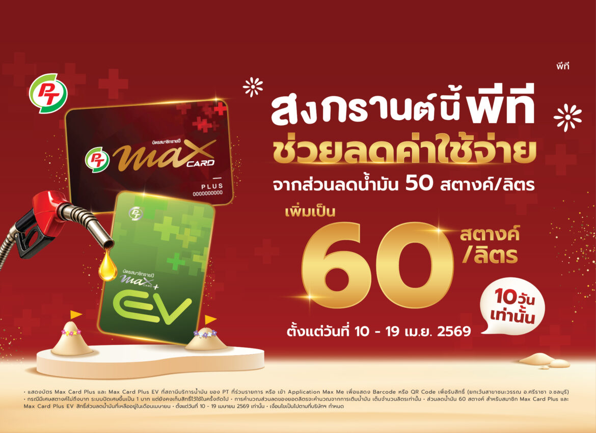  PTG จัดเต็มสงกรานต์! เพิ่มส่วนลดน้ำมันเป็น 60 สต./ลิตร ลดภาระค่าเดินทางประชาชน