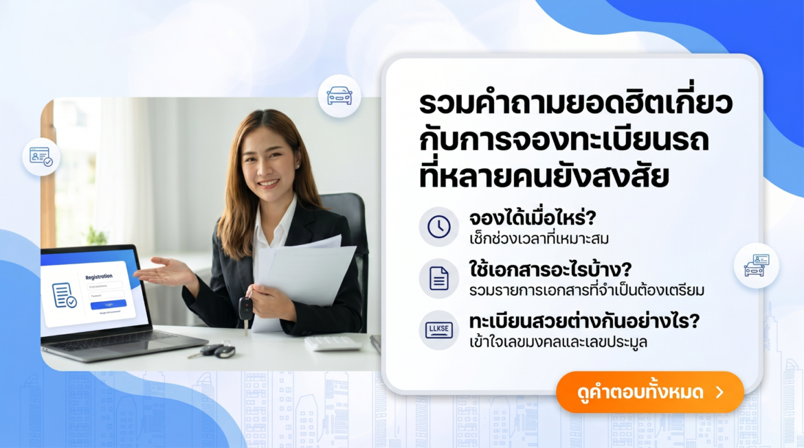 รวมคำถามยอดฮิตเกี่ยวกับการจองทะเบียนรถที่หลายคนยังสงสัย