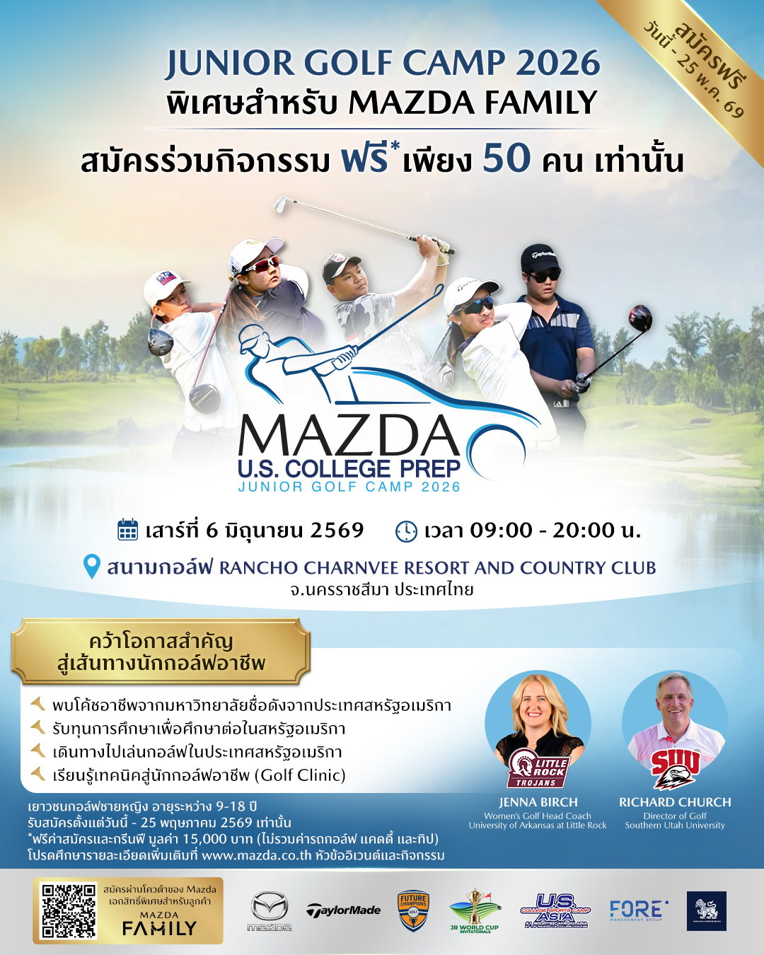 มาสด้าเปิดรับเยาวชนเข้าร่วมกิจกรรม “JUNIOR GOLF CAMP 2026” โอกาสเรียนรู้เทคนิคกอล์ฟโดยโค้ชอาชีพจากสหรัฐฯ เพื่อต่อเติมฝันสู่เส้นทางอาชีพ