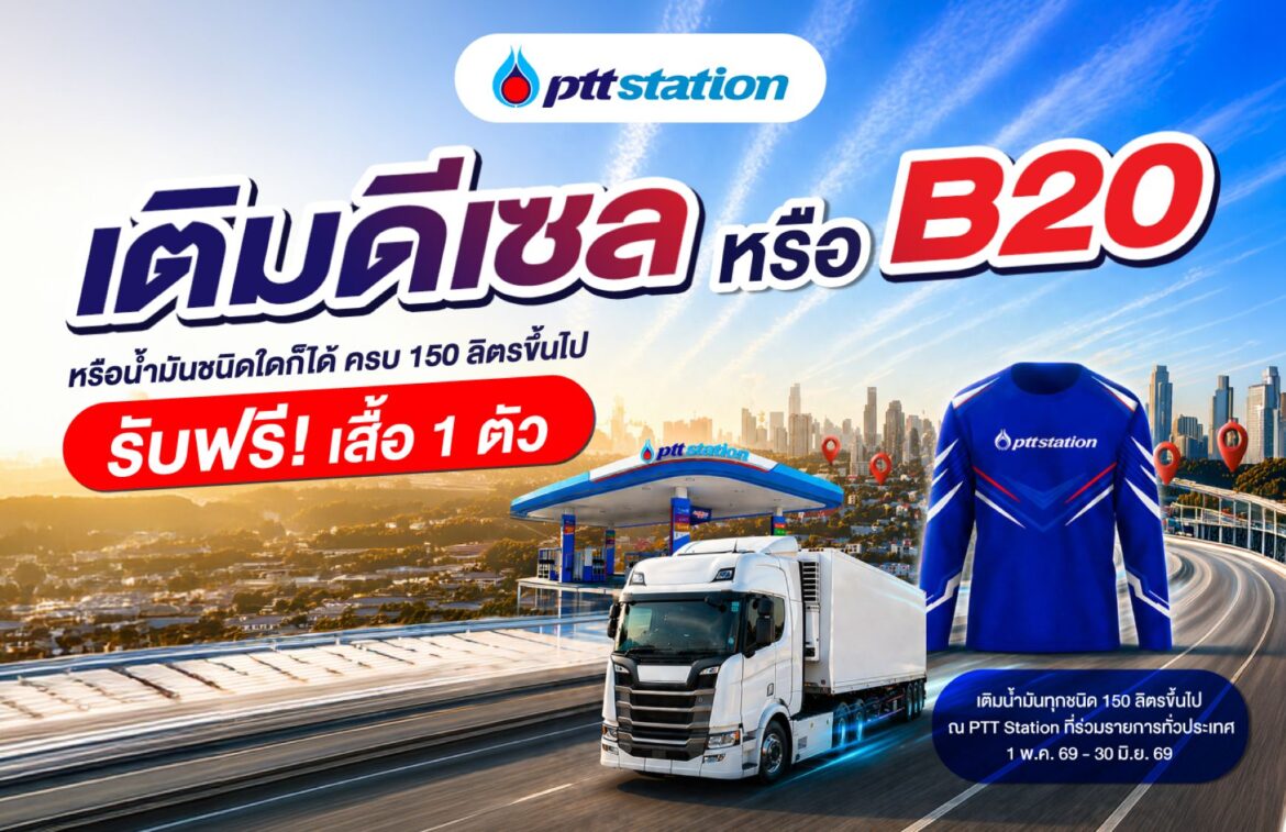 พีทีที สเตชั่น ส่งความคุ้มให้สายเติมเยอะ! เพียงเติมน้ำมันดีเซล ดีเซล B20 หรือน้ำมันชนิดใดก็ได้ ที่ พีทีที สเตชั่น 150 ลิตรขึ้นไป รับฟรี! เสื้อแขนยาวสุดเท่ 1 ตัว