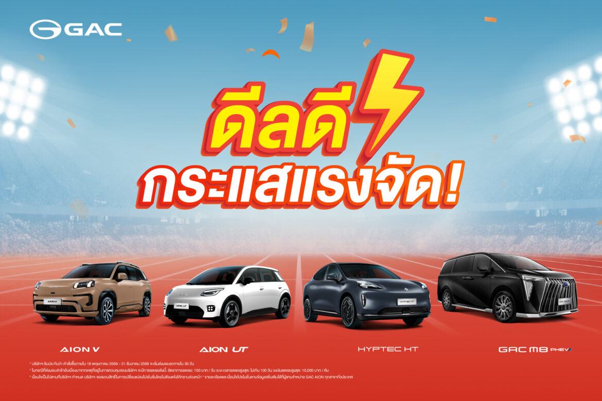  GAC AION Thailand ส่งแคมเปญเด็ดต้อนรับเดือนพฤษภาคม 2569 ชู “GAC Easy Trade-in” รถเก่าแลกรถใหม่ รับส่วนลดสูงสุด 50,000 บาท