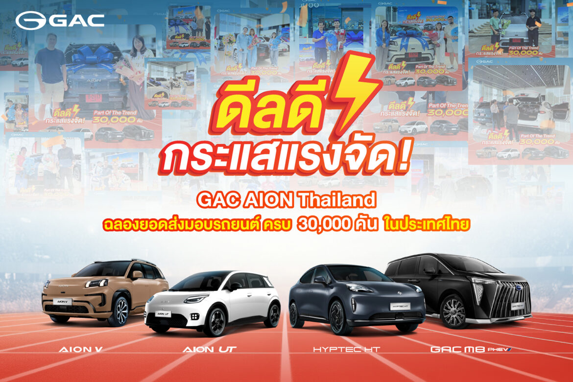 GAC AION Thailand ขอบคุณทุกความเชื่อมั่น ฉลองความสำเร็จส่งมอบรถยนต์พลังงานใหม่ครบ 30,000 คัน พร้อมยกระดับบริการหลังการขายระดับโลกสู่ลูกค้าไทย