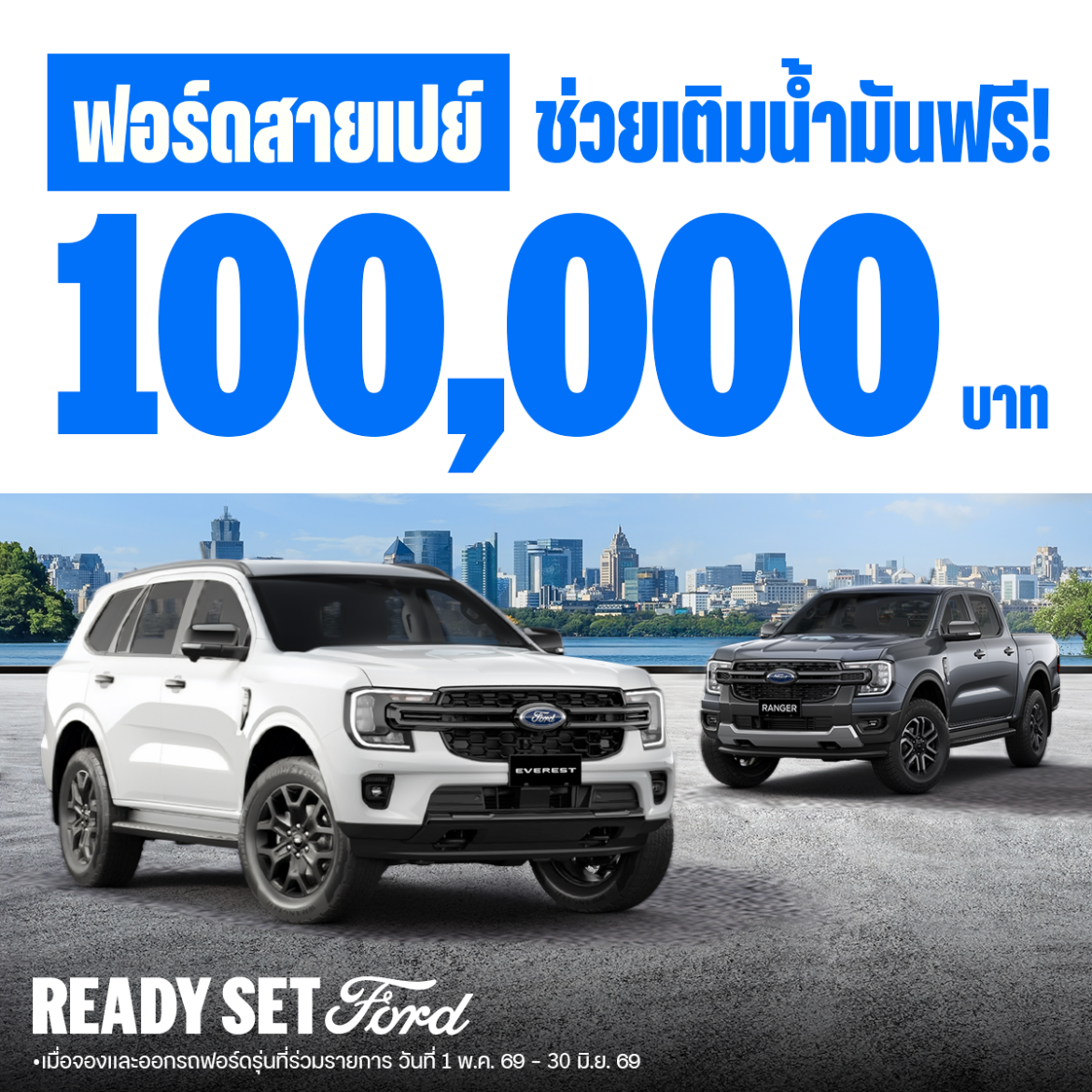 ฟอร์ด จัดหนักแคมเปญ ‘ฟอร์ดสายเปย์’ ช่วยสนับสนุนค่าน้ำมัน รวมมูลค่า 100,000 บาท