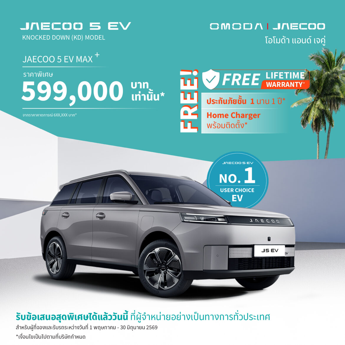  OMODA & JEACOO ขอบคุณทุกความเชื่อมั่นส่งมอบครบทุกยูนิตสำหรับ JAECOO 5 EV (รุ่นนำเข้า) พร้อมส่งมอบ JAECOO 5 EV Max+ ล็อตแรกที่ผลิตในประเทศไทยจากโรงงานจังหวัดระยอง