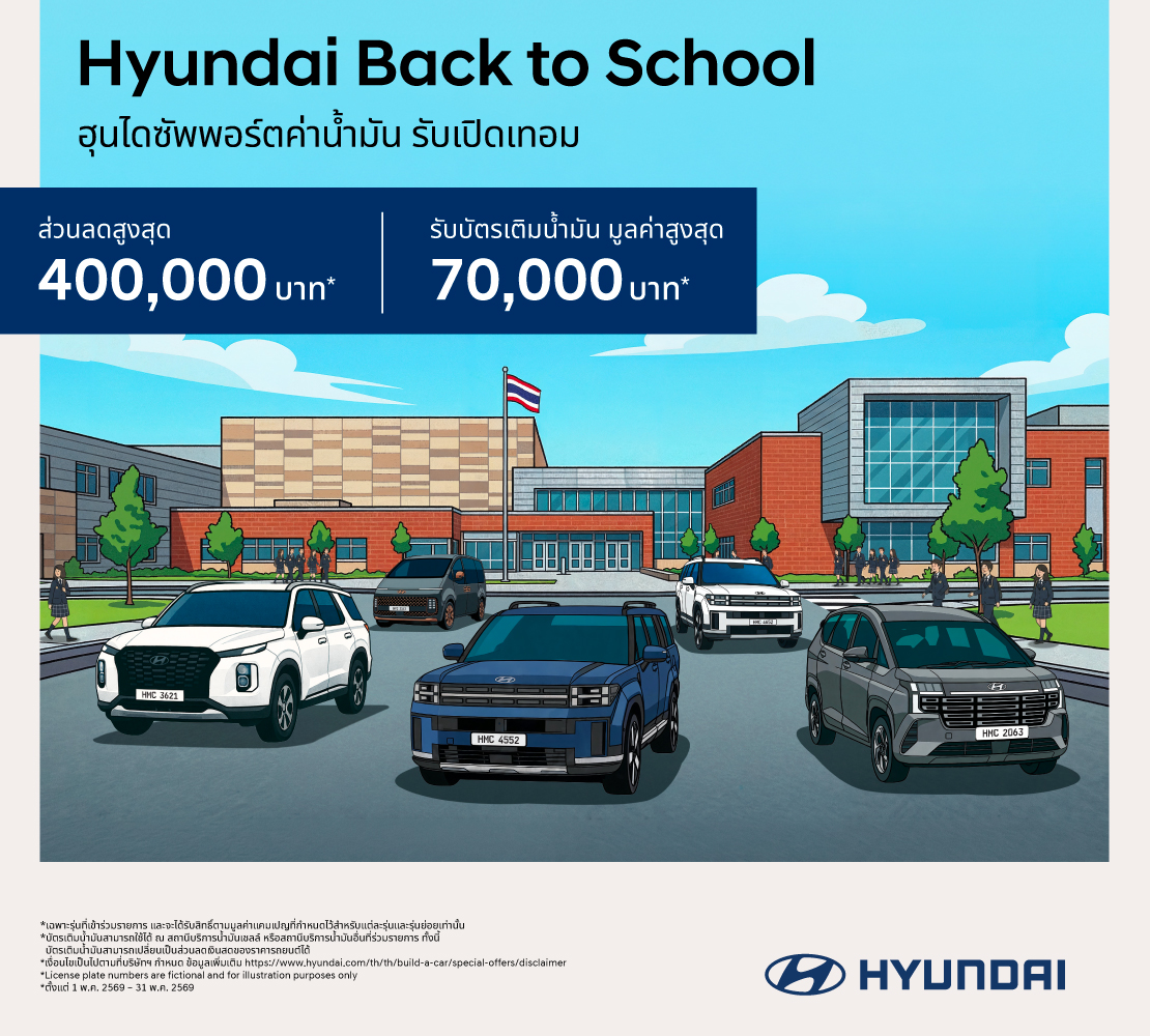 เปิดเทอมนี้คุ้ม x2! กับข้อเสนอ “Hyundai Back to School” ลดสูงสุด 400,000 บาท(1) แถมบัตรเติมน้ำมันสูงสุด 70,000 บาท(3) จองและรับรถตั้งแต่วันนี้ – 31 พฤษภาคม 2569 เท่านั้น