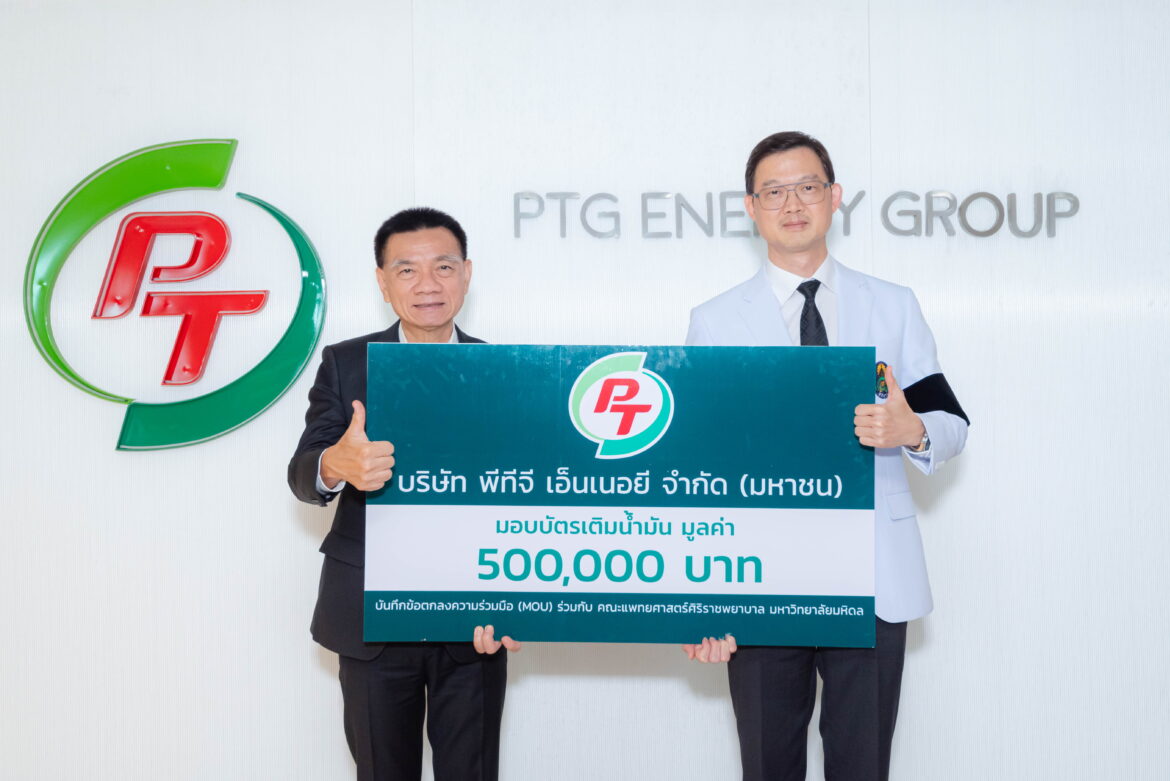 PTG หนุน รพ.ศิริราช มอบบัตรเติมน้ำมัน 5 แสนบาท เสริมทัพรถรักษาอัมพาตเคลื่อนที่