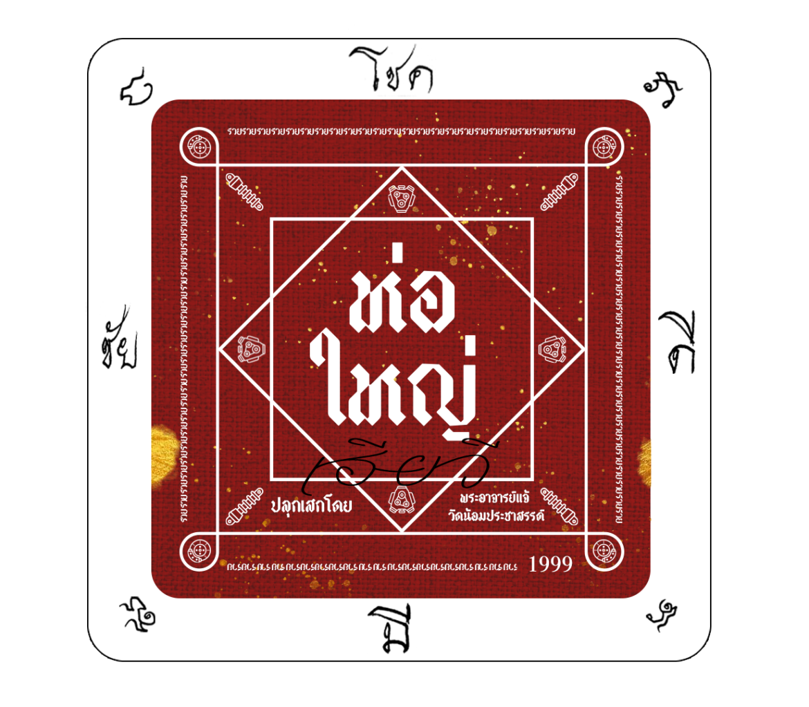 สิงห์กระบะบรรทุกของห้ามพลาด ห่อใหญ่ อะไหล่ยนต์ แจกสติกเกอร์ยันต์มงคล “โชค-ดี-มี-ชัย” ล็อต 2