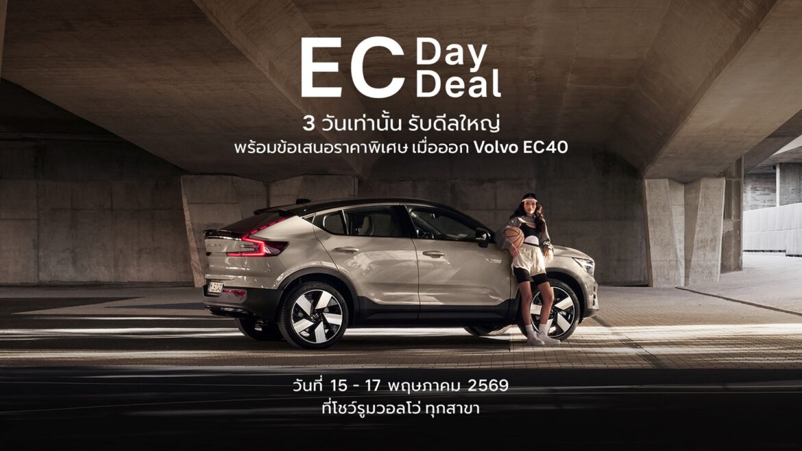 วอลโว่ เปิดดีลพิเศษ Volvo EC40 ในงาน EC Day & EC Deal พร้อมรับข้อเสนอสุดเอ็กซ์คลูซีฟภายในงานเพียง 3 วันเท่านั้น ที่โชว์รูมวอลโว่ทั่วประเทศ