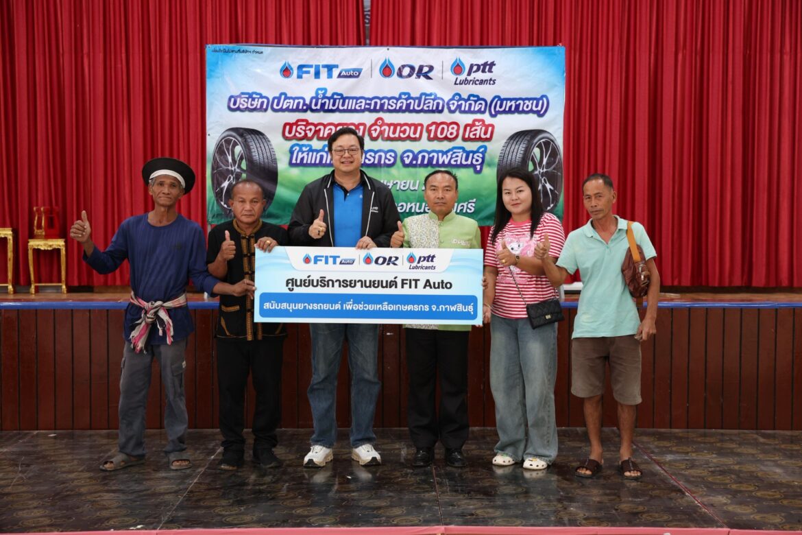 FIT Auto เคียงข้างเกษตรกรไทย มอบยางใหม่เสริมความปลอดภัยในการประกอบอาชีพ ณ จังหวัดกาฬสินธุ์