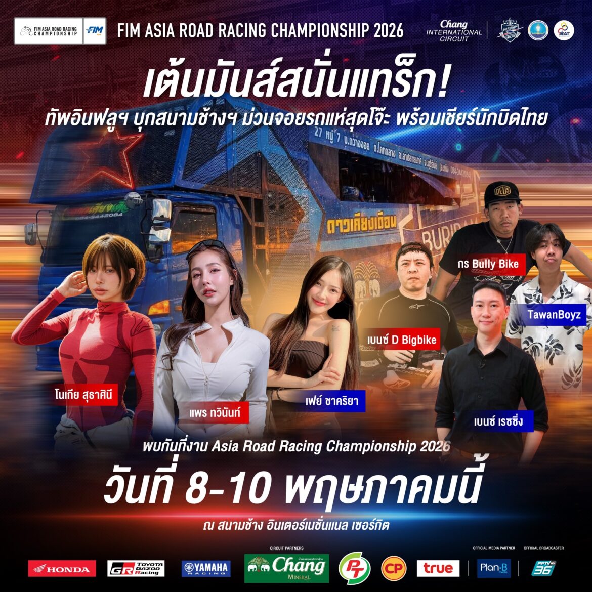 ครั้งแรกในประวัติศาสตร์! รถแห่บุก Pit Walk “เอเชีย โร้ด เรซซิ่ง 2026” จัดเต็ม Thai Power “ลูกทุ่ง X กันตรึม” กระหึ่มสนามช้างฯ