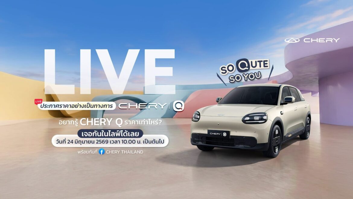  นับถอยหลังสู่การเปิดตัว “Chery Q รถไฟฟ้า คิวท์เกินคาด ครบเกินคลาส” อย่างเป็นทางการในประเทศไทยพร้อมประกาศราคาและข้อเสนอสุดพิเศษ
