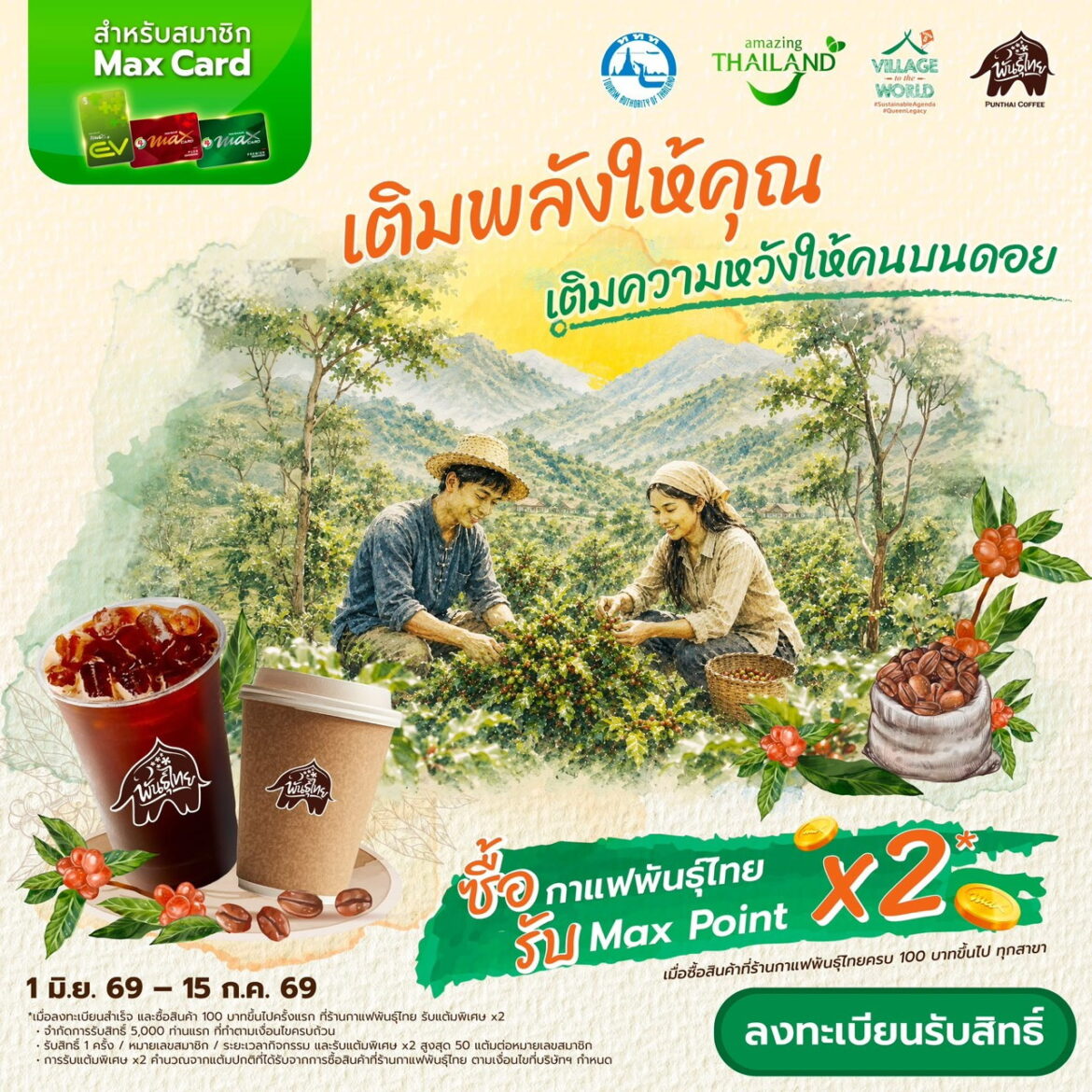 PTG – กาแฟพันธุ์ไทย จับมือ ททท. ปลุกพลัง ESG Tourism ผ่านโครงการ “Village to The World” สืบสานพระราชปณิธาน “พระพันปีหลวง”