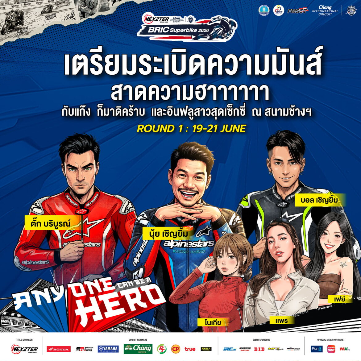 ฮาลั่นแทร็ก! NEXZTER BRIC Superbike สนามเปิดฤดูกาล ดึง “ตั๊ก บริบูรณ์, บอล-นุ้ย เชิญยิ้ม” ป่วนพิตวอล์ค ชวนเชียร์ กระทบไหล่นักบิด 21 มิ.ย.นี้