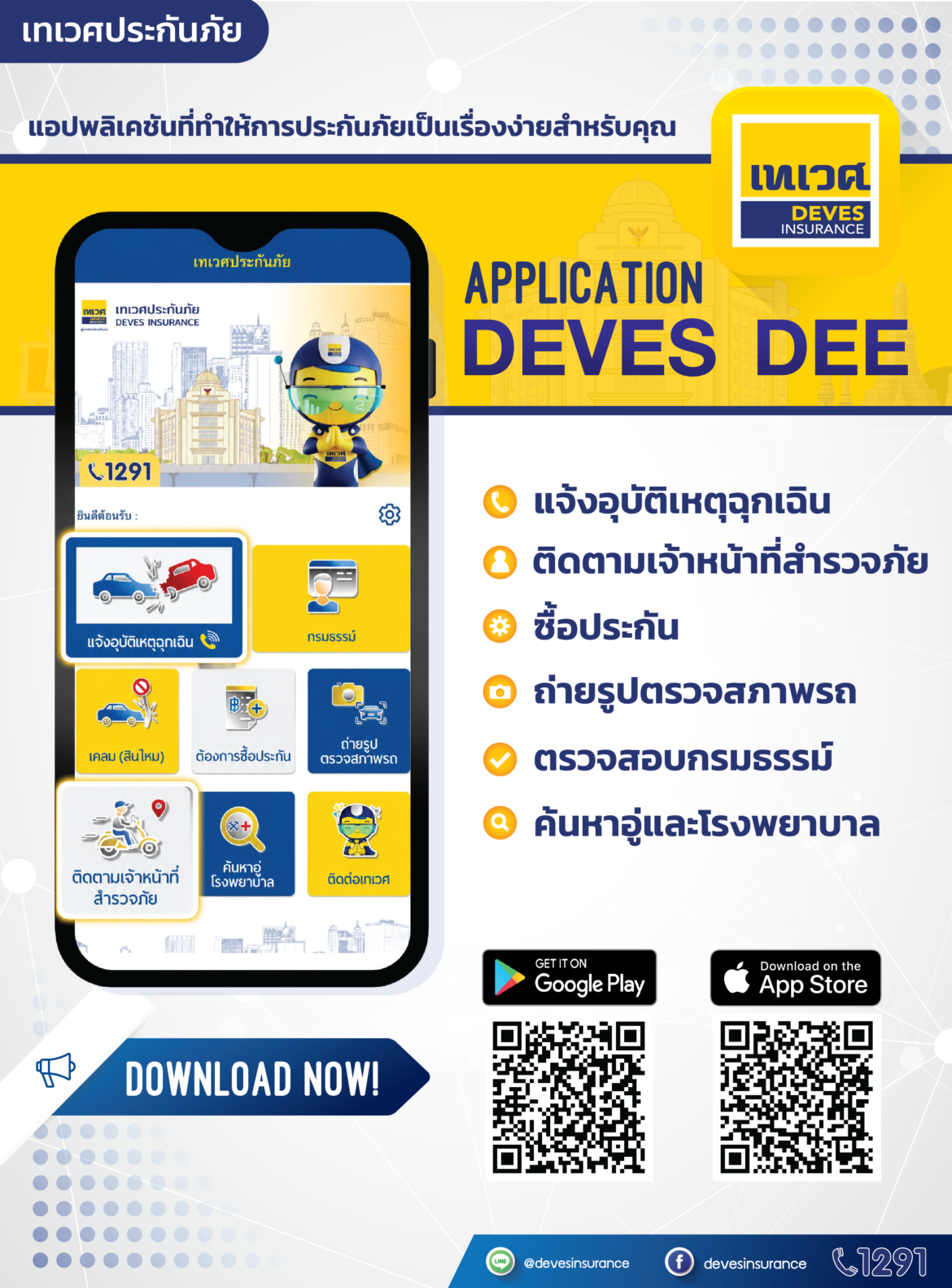 ​เทเวศประกันภัย ยกระดับบริการดิจิทัล เปิดฟีเจอร์ใหม่บน DEVES DEE