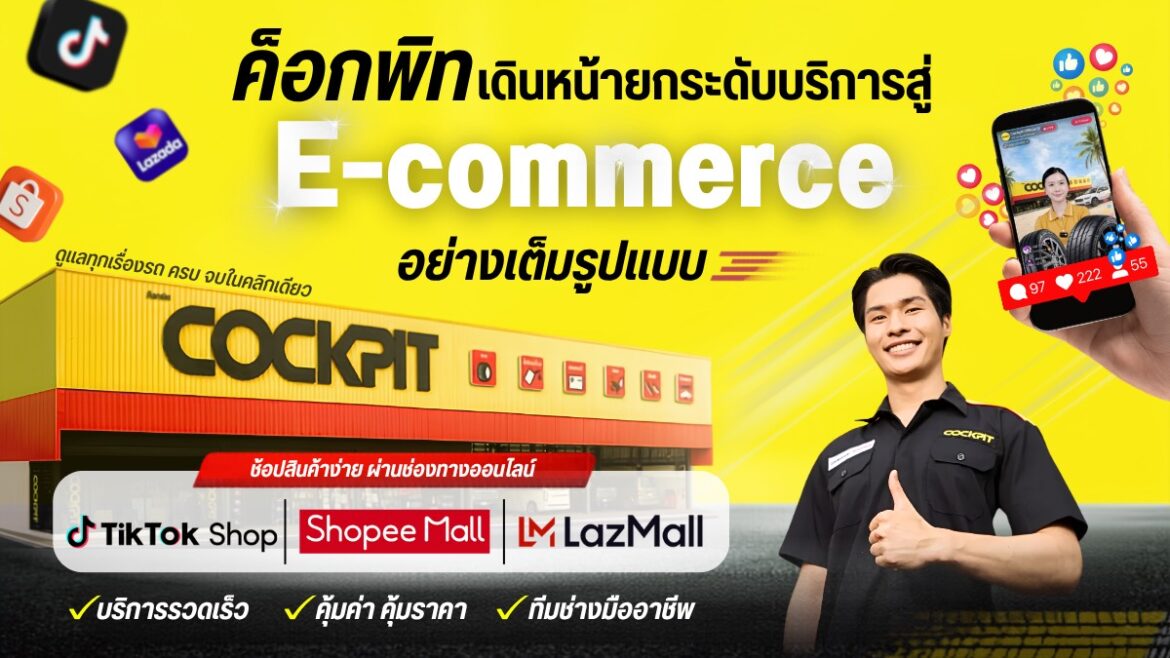ค็อกพิทชูแพลตฟอร์มอีคอมเมิร์ซ ยกระดับประสบการณ์ช็อปออนไลน์ ดูแลทุกเรื่องรถ ครบ จบในคลิกเดียว